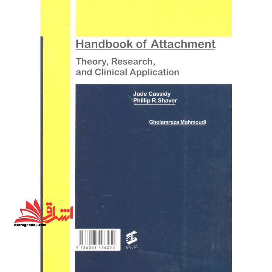 کتاب جامع دلبستگی ۳جلدی نظریه پژوهش ها و کاربردهای بالینی