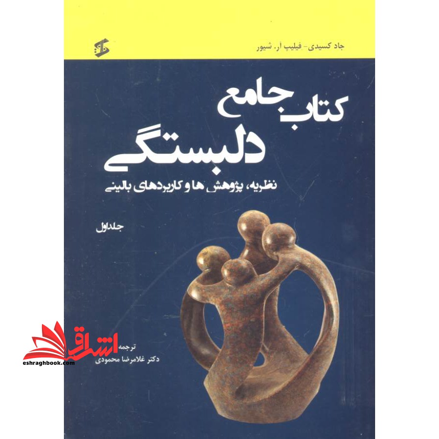 کتاب جامع دلبستگی ۳جلدی نظریه پژوهش ها و کاربردهای بالینی