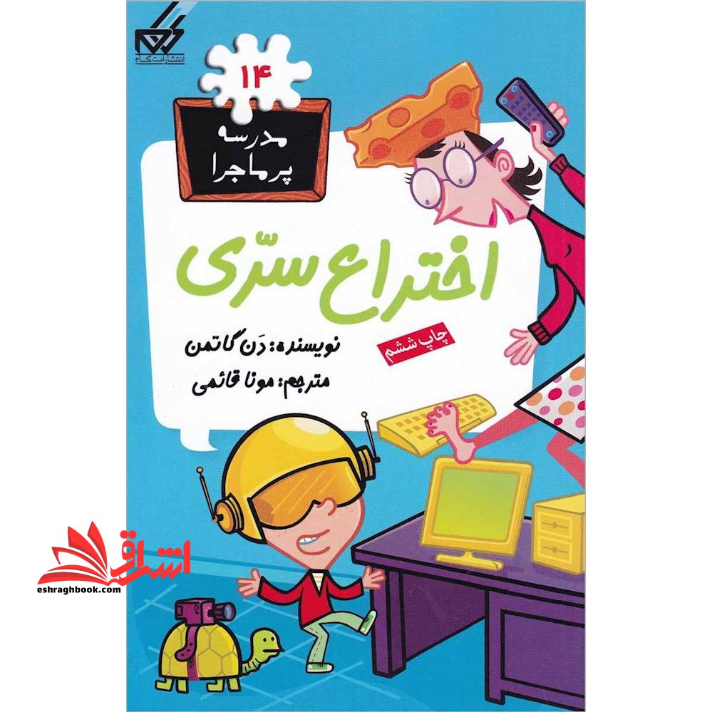 مدرسه پرماجرا ۱۴: اختراع سری