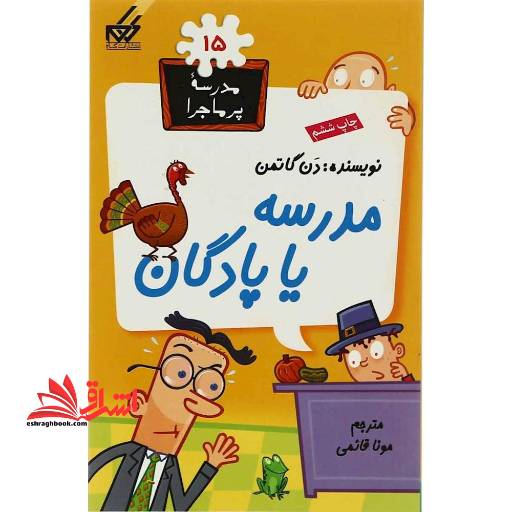 مدرسه پرماجرا ۱۵: مدرسه یا پادگان