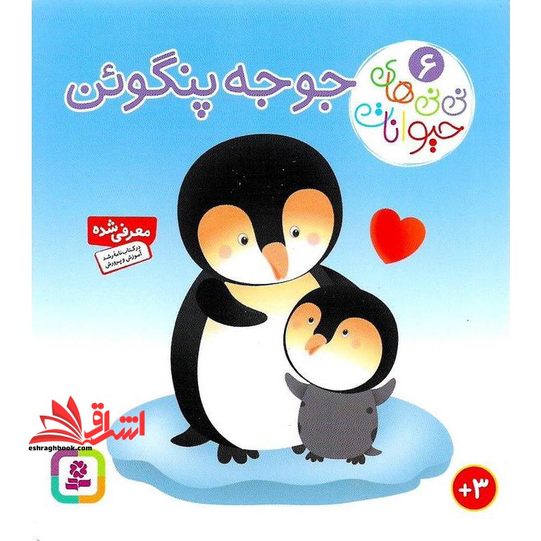 کتاب جوجه پنگوئن - نی نی های حیوانات ۶