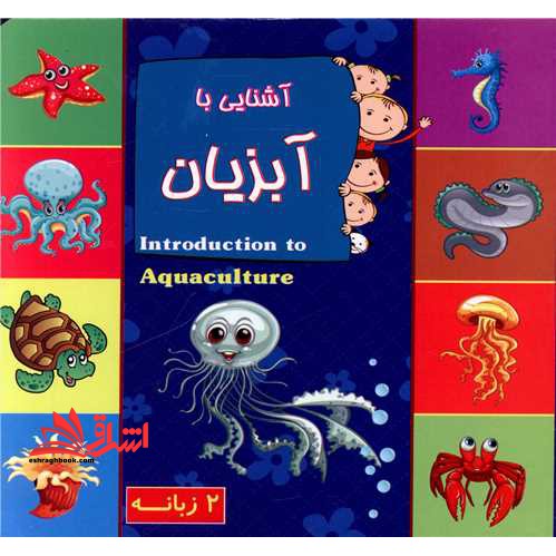 آشنایی با آبزیان (دوزبانه/خشتی کوچک