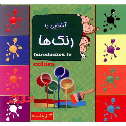 آشنایی با رنگ ها (دوزبانه/خشتی کوچک