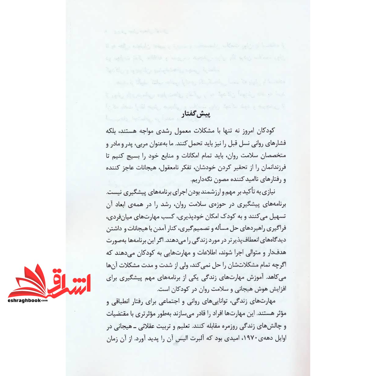 کتاب پرورش هوش هیجانی کودکان