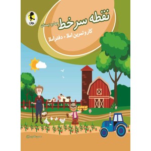 نقطه سرخط چهارم ابتدایی (کار و تمرین املا+دفتراملا