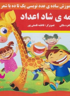 کتاب نغمه ی شاد اعداد (آموزش ساده عدد نویسی
