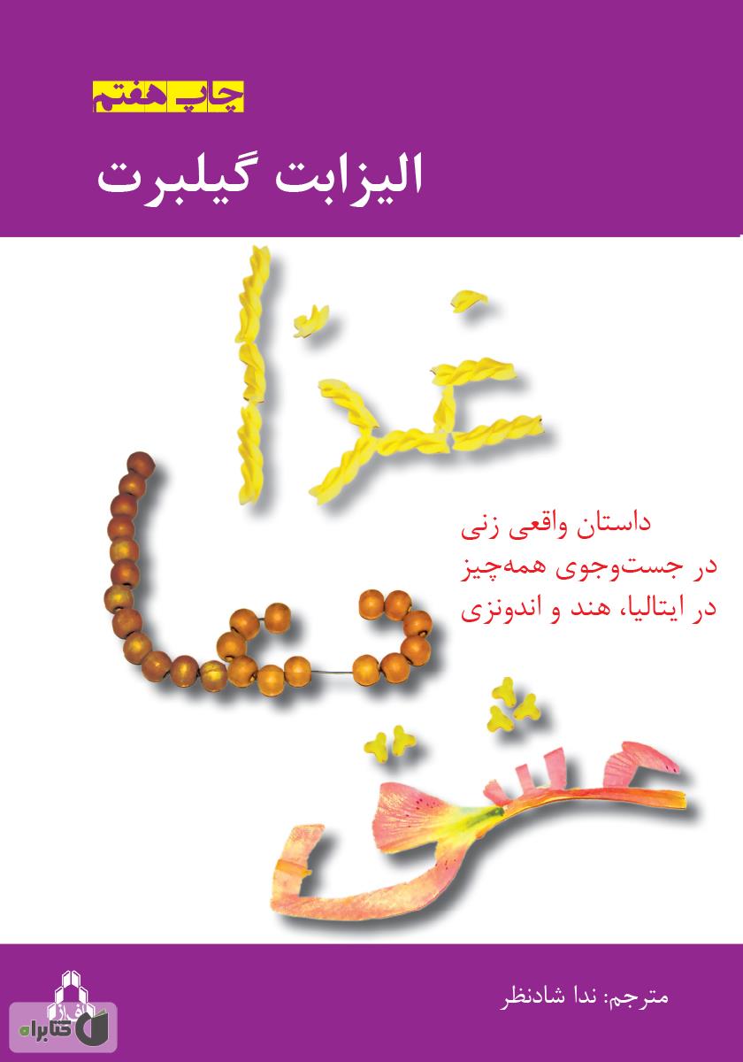 کتاب غذا،دعا،عشق (داستان واقعی زنی در جست و جوی همه چیز در ایتالیا،هند و اندونزی)