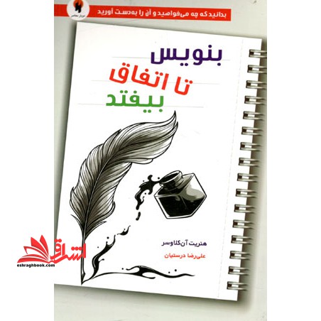 بنویس تا اتفاق بیفتد اثر هنریت آنه کلاوسر