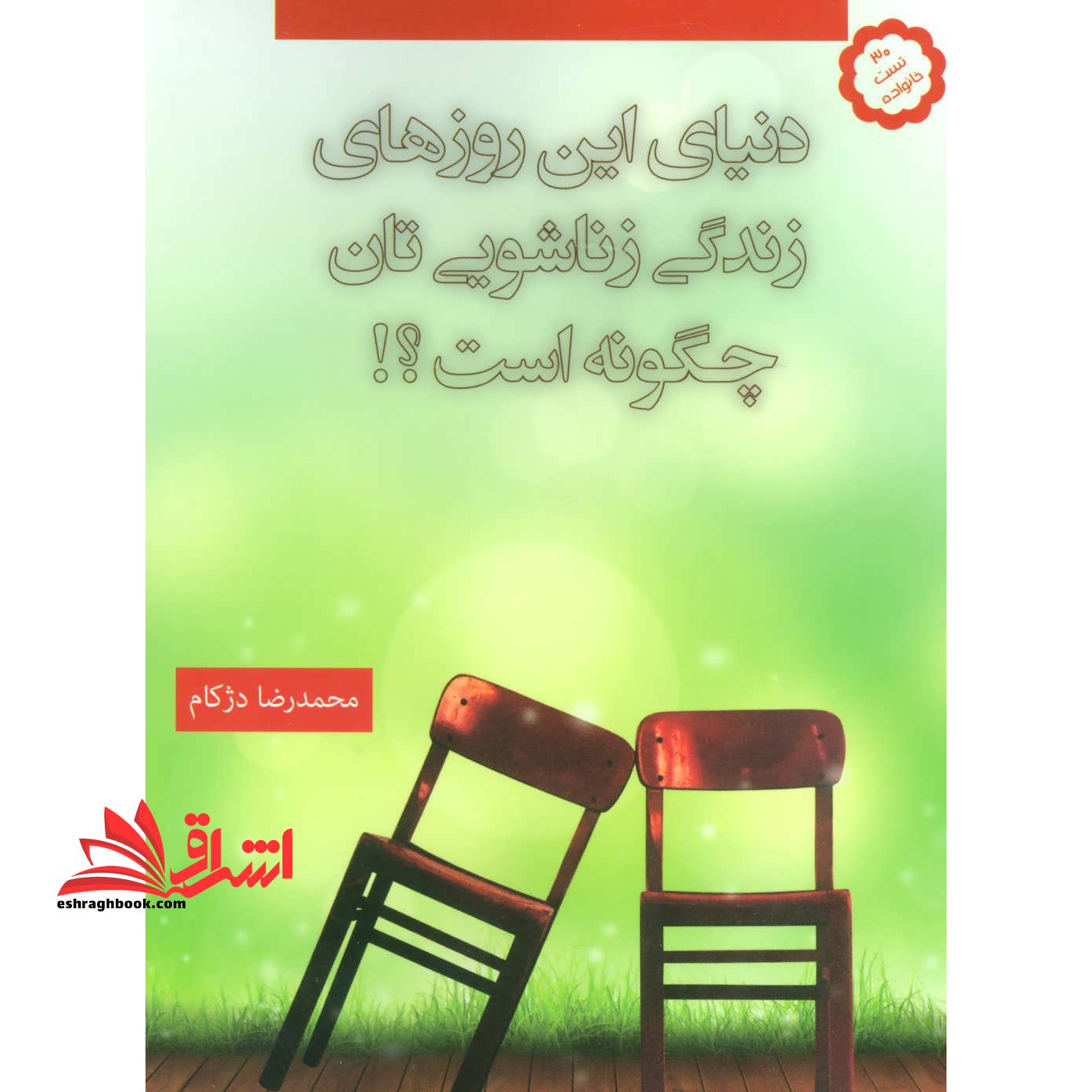 دنیای این روزهای زندگی زناشویی تان چگونه است؟!