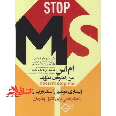ام اس من را متوقف نمی کند (بیماری مولتیپل اسکلروزیس) راهکارهایی برای کنترل و درمان