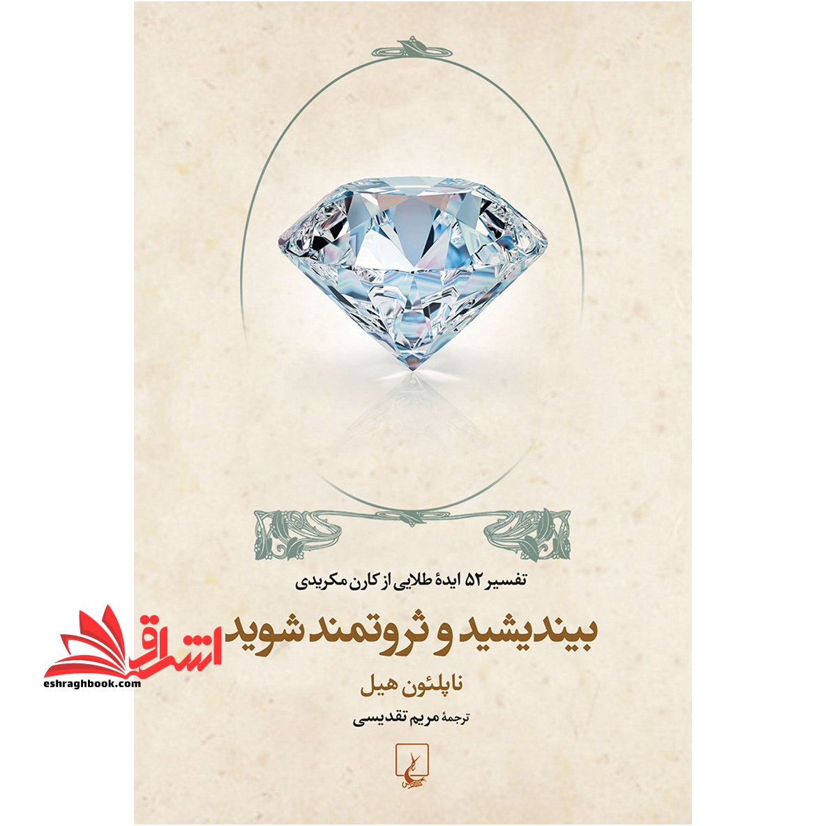 کتاب بیندیشید و ثروتمند شوید - (تفسیر ۵۲ ایده)