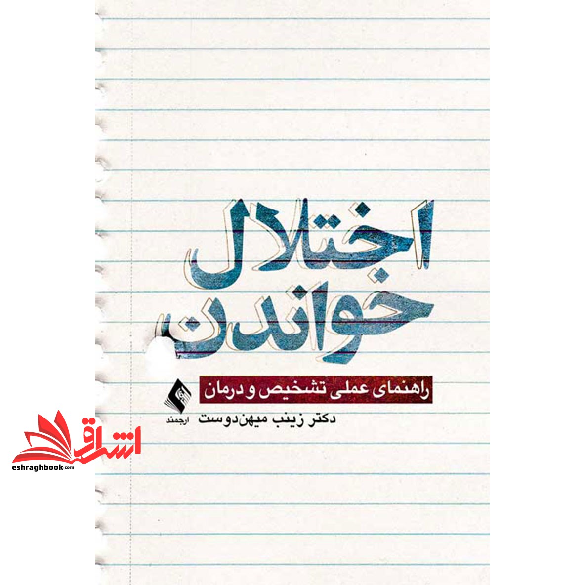 کتاب اختلال خواندن (راهنمای عملی تشخیص و درمان) * نام درس دانشگاه پیام نور : بارپروری تکلمی و اکتسابهای آموزشگاهی