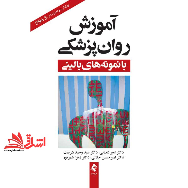 کتاب آموزش روان پزشکی با نمونه های بالینی