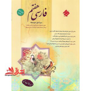 فارسی ۷ هفتم دوره اول متوسطه
