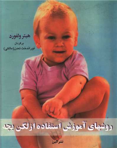کتاب روش های آموزش استفاده از لگن بچه