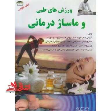 درمان بیماری ها با ماساژ و ورزش