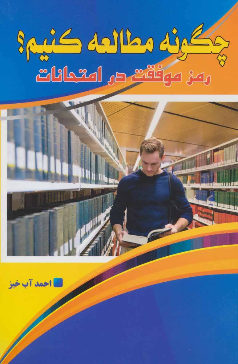 کتاب چگونه مطالعه کنیم؟ (رمز موفقیت در امتحانات