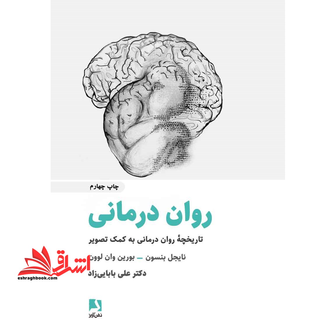 کتاب روان درمانی - تاریخچه روان درمانی به کمک تصویر