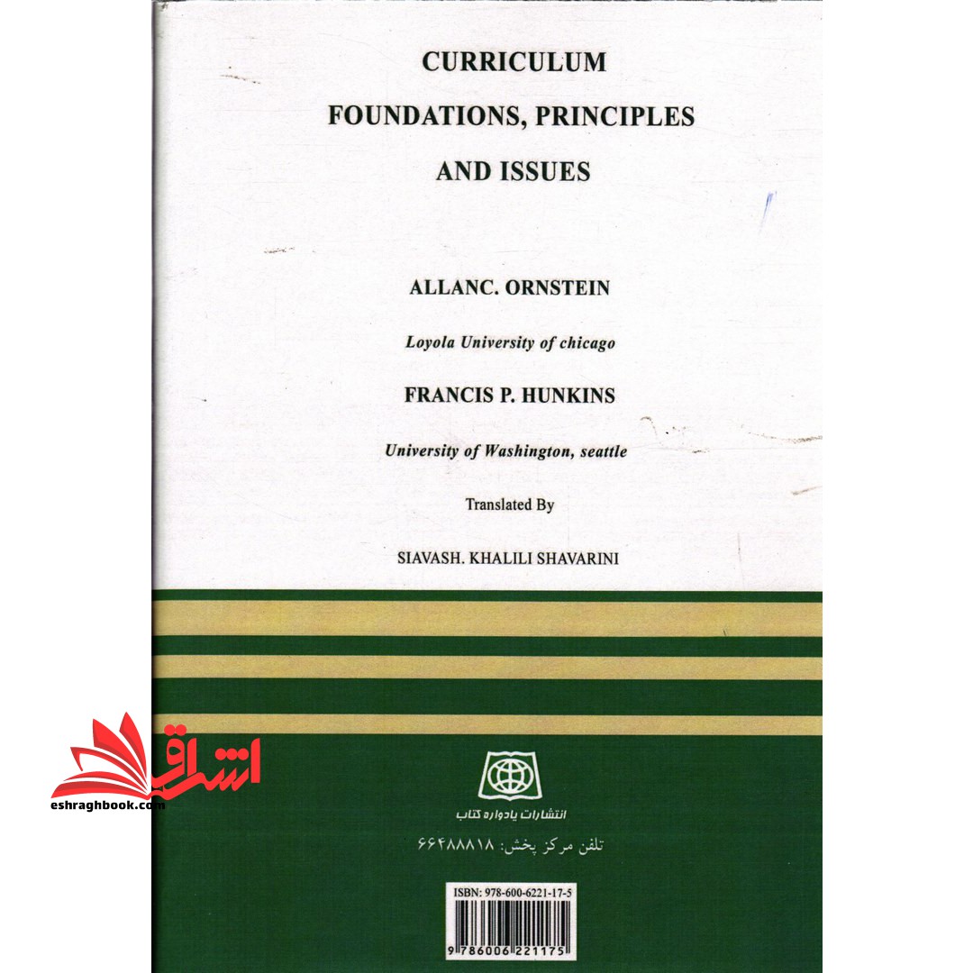 مبانی فلسفی، روانشناختی و اجتماعی برنامه درسی