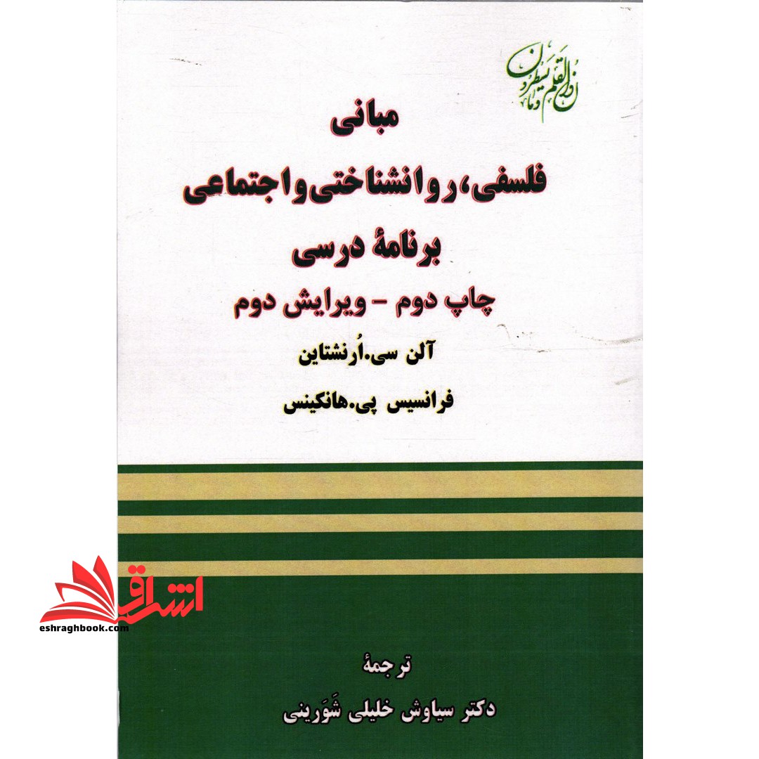 مبانی فلسفی، روانشناختی و اجتماعی برنامه درسی