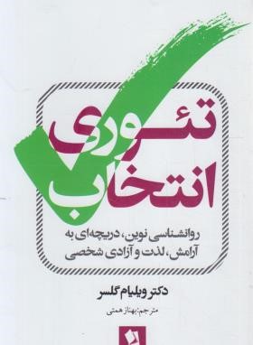 کتاب تئوری انتخاب
