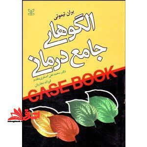 الگوهای جامع درمانی