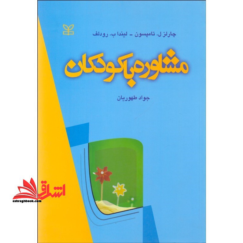 مشاوره با کودکان