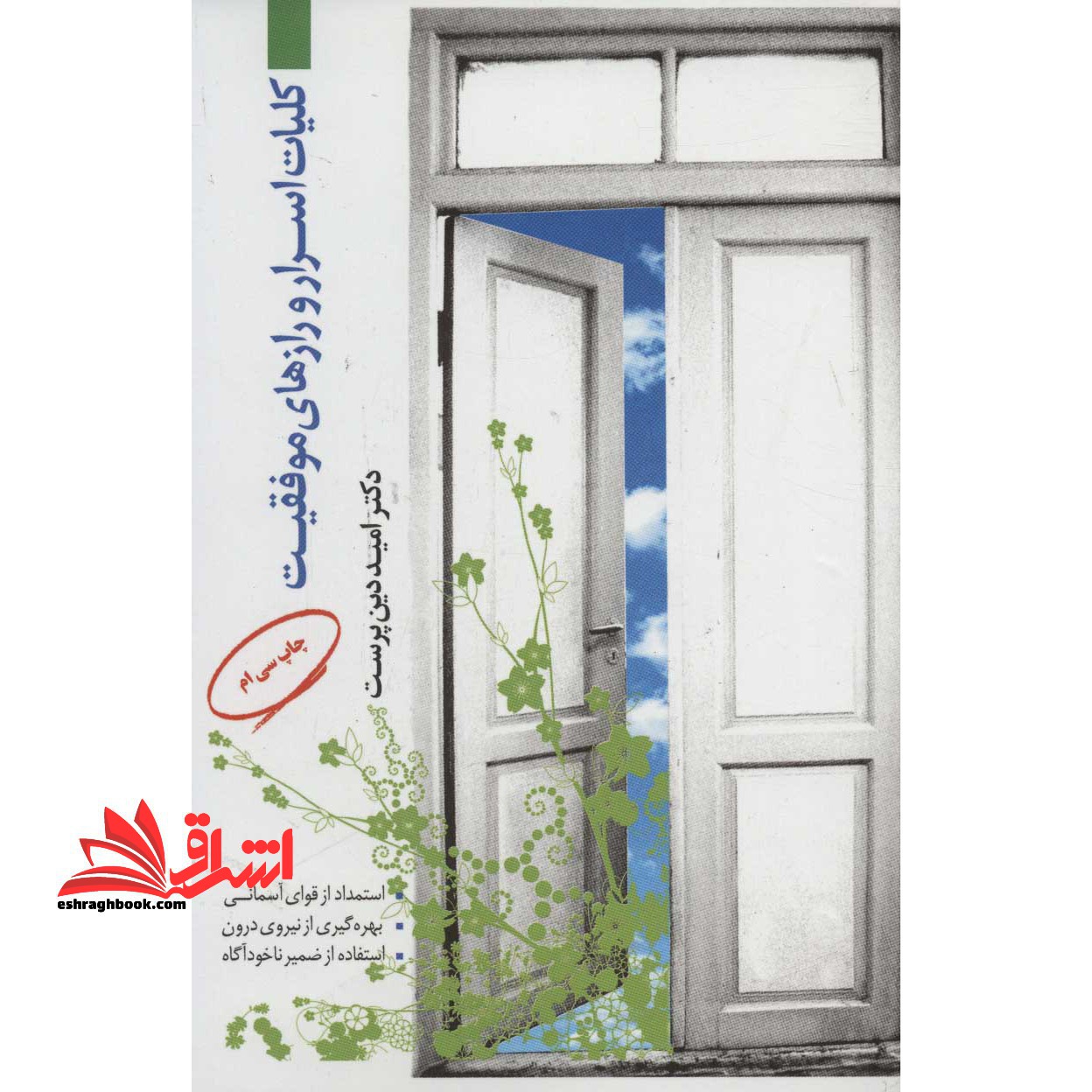 کلیات اسرار و رازهای موفقیت