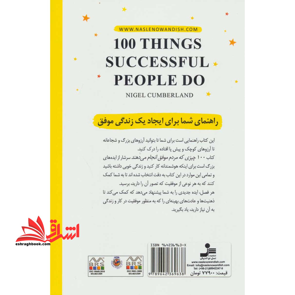 ۱۰۰ چیزی که مردم موفق انجام می دهند: تمرین های کوچک برای زندگی موفق