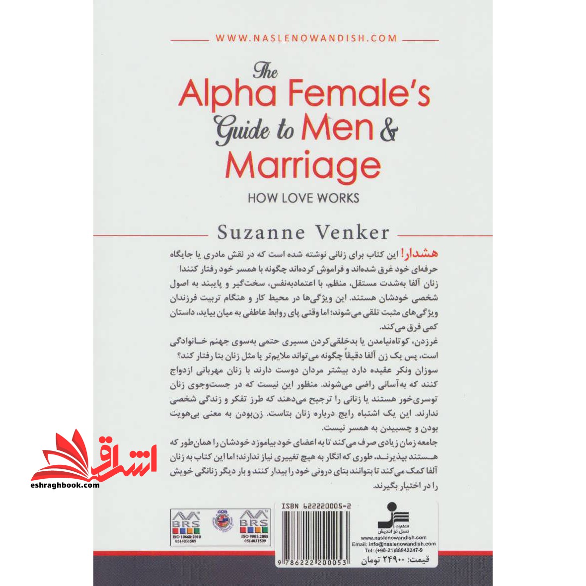 کتاب راهنمای زنان آلفا (درباره مردان و ازدواج:عشق چه تاثیری می گذارد) - کتابی خردمندانه و چالشدبرانگیز برای زنانی که آموخته اند به هر قیمتی مستقل باشند.
