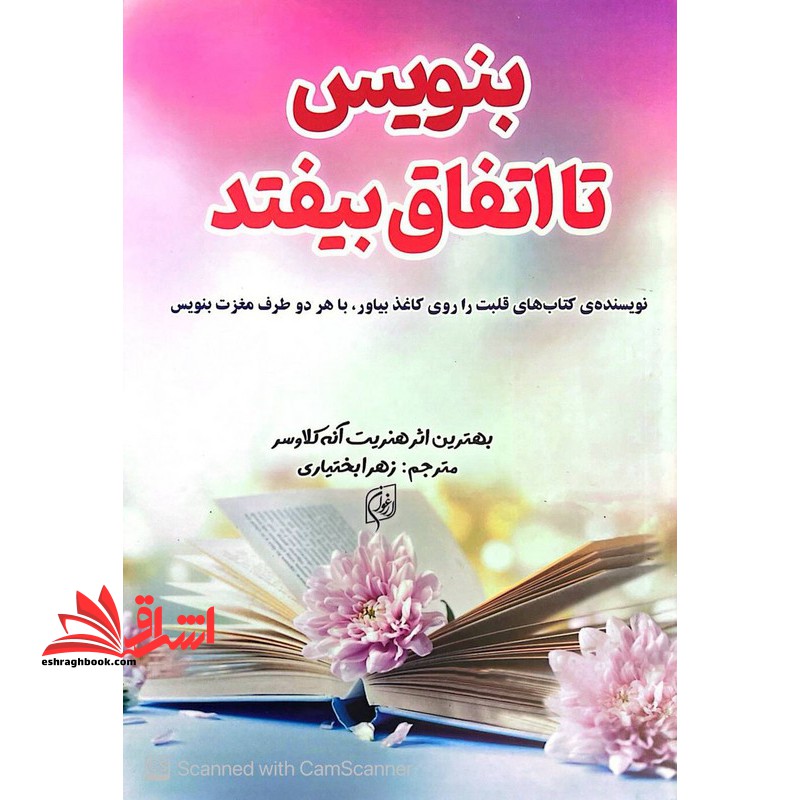 بنویس تا اتفاق بیفتد متن کامل