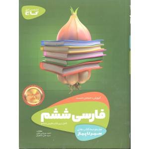 فارسی ششم (سیر تا پیاز) گاج سه کتاب در یک کتاب آموزش + تست + امتحان