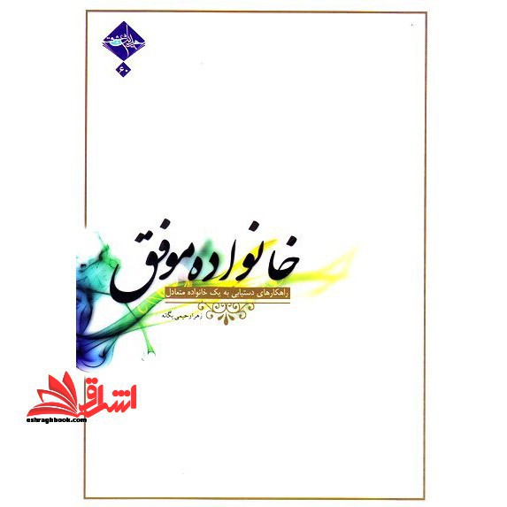 کتاب خانواده موفق - راهکارهای دستیابی به یک خانواده متعادل