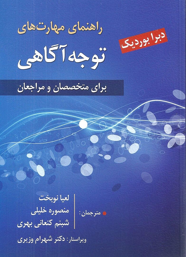 کتاب راهنمای مهارت های توجه آگاهی برای متخصصان و مراجعان