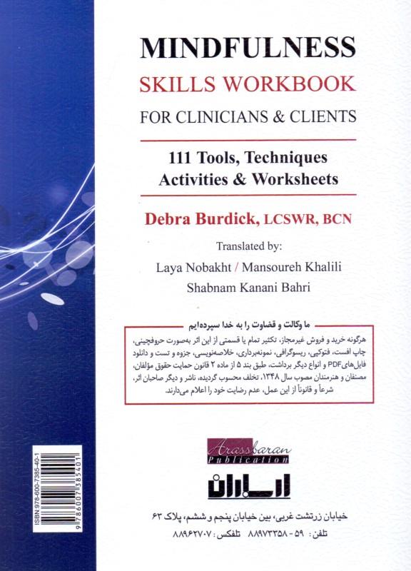 کتاب راهنمای مهارت های توجه آگاهی برای متخصصان و مراجعان