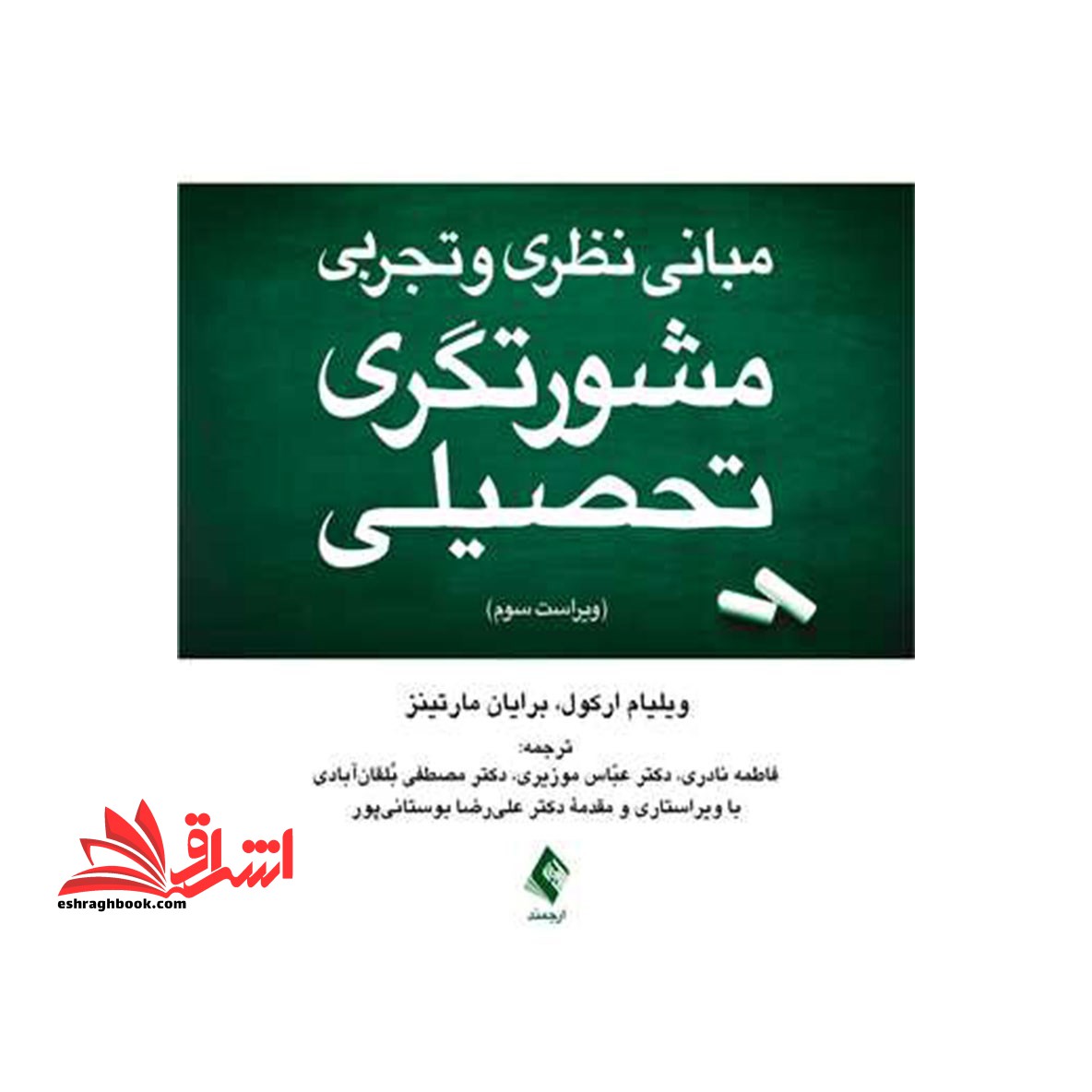 مبانی نظری و تجربی مشورتگری تحصیلی