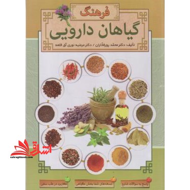 راهنمای جامع گیاهان دارویی: پاسخ به سوالات شایع نسخه های شفابخش گیاهی کاربرد در طب سنتی