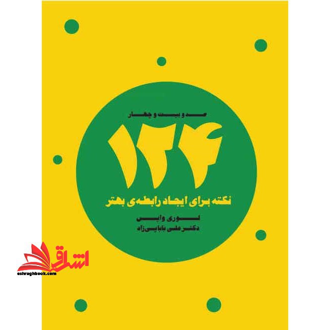 کتاب ۱۲۴ نکته برای ایجاد رابطه ی بهتر