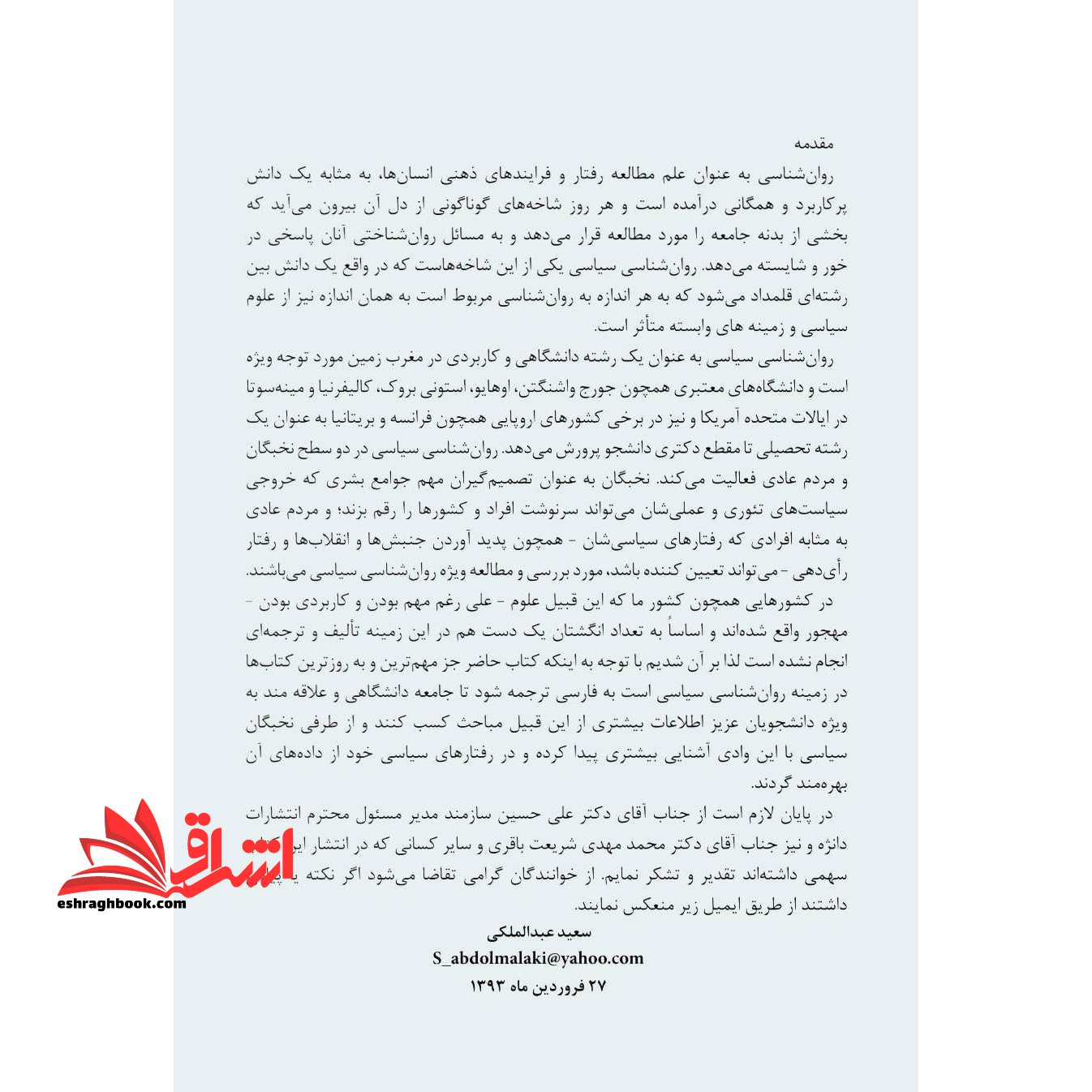 روان شناسی سیاسی: وضعیت ها، اشخاص و قضایا