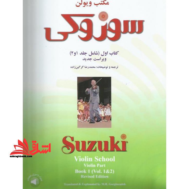 مکتب ویولن کتاب اول شامل جلد ۱ و ۲ (همراه با فایل صوتی) ویراست جدید