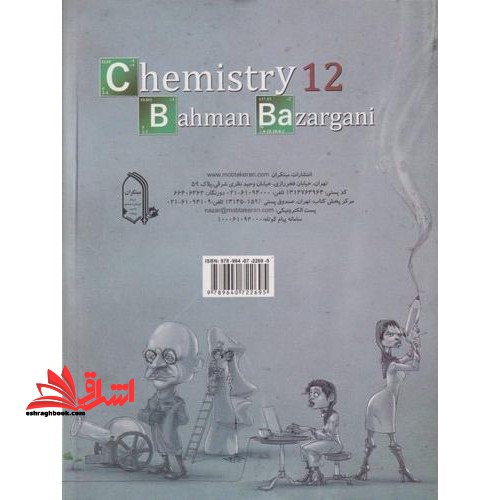 پرسش های چهار گزینه ای شیمی ۱۲ دوازدهم جلد ۲ دوم (ویژه کنکور ۱۴۰۲ به بعد)