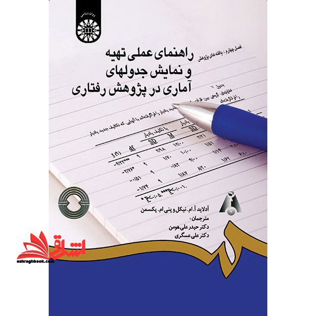 راهنمای عملی تهیه و نمایش شکلها و نمودارهای آماری در پژوهش رفتاری