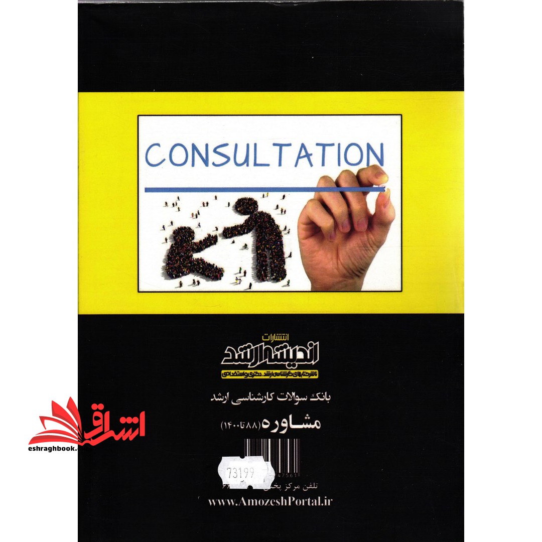 بانک سوالات کارشناسی ارشد مشاوره ۹۰ تا ۱۴۰۴