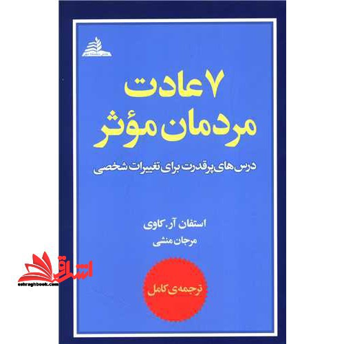 هفت ۷ عادت مردمان موثر