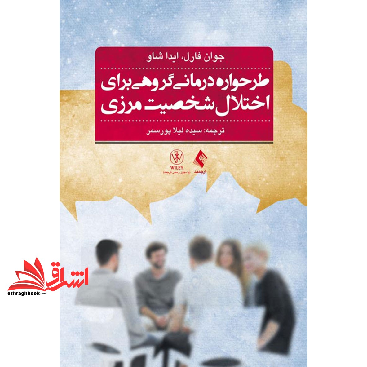 کتاب طرحواره درمانی گروهی برای اختلال شخصیت مرزی - راهنمای درمان گام به گام به همراه نکات کتاب تمرین بیمار
