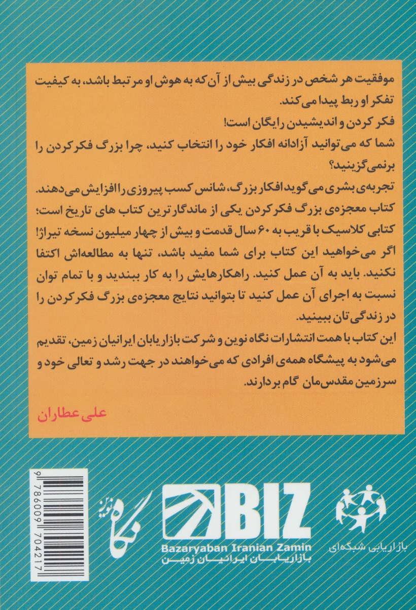 کتاب معجزه بزرگ فکر کردن