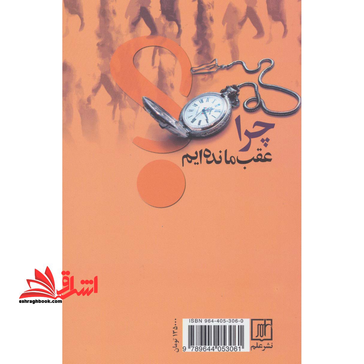 چرا عقب مانده ایم؟جامعه شناسی مردم ایران