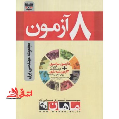 ۸آزمون مجموعه مهندسی برق (ارشد