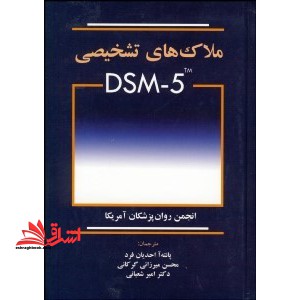 ملاک های تشخیصی DSM- ۵