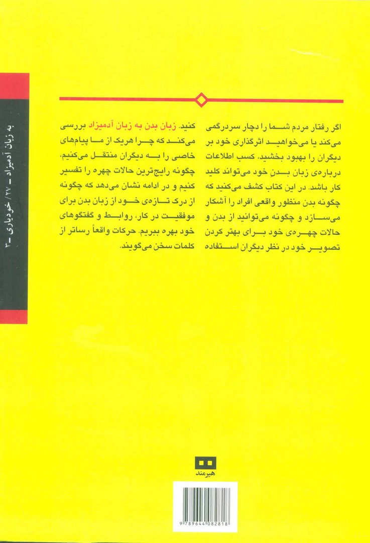 کتاب زبان بدن به زبان آدمیزاد (ایجاد ارتباط بی کلام)